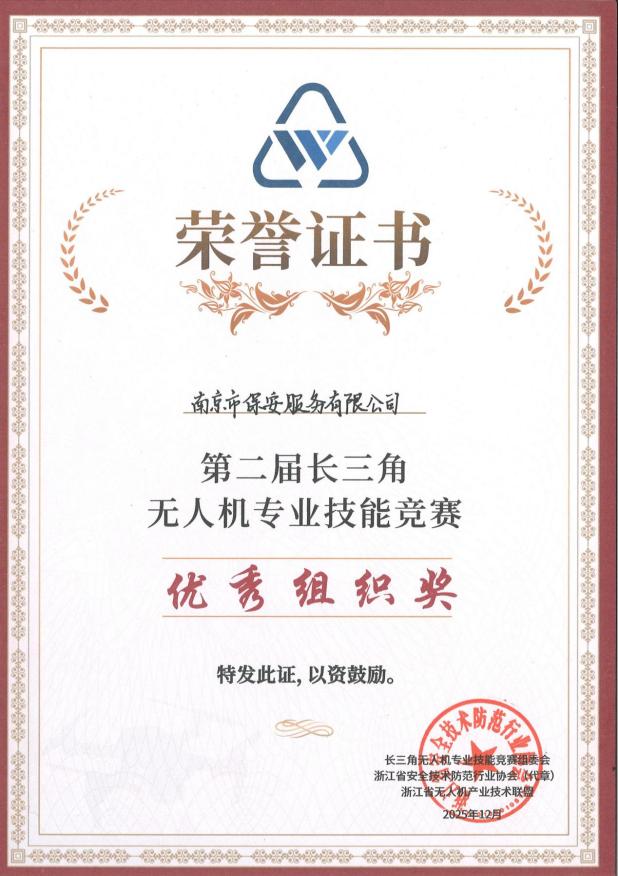 2025年第二屆長(zhǎng)三角無人機(jī)專業(yè)技能競(jìng)賽-優(yōu)秀組織獎(jiǎng)_01